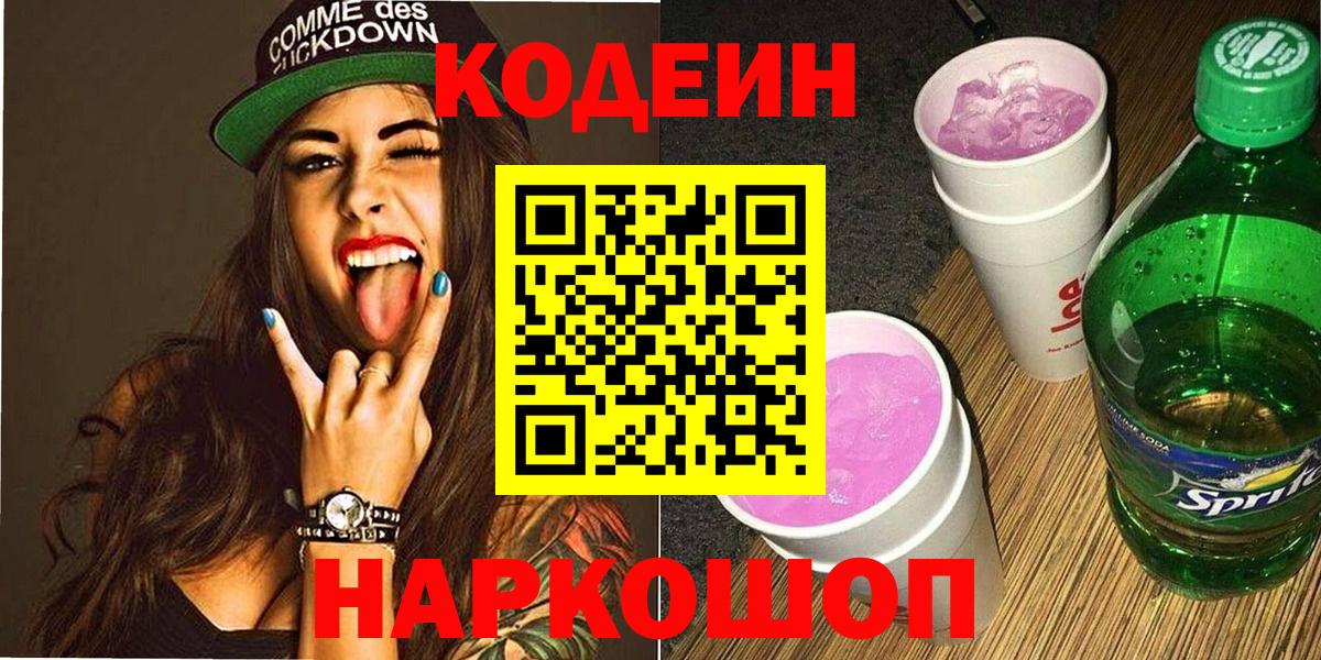 Калач-на-Дону  Кодеиновый сироп Lean напиток Lean (лин)  Вход с VPN 