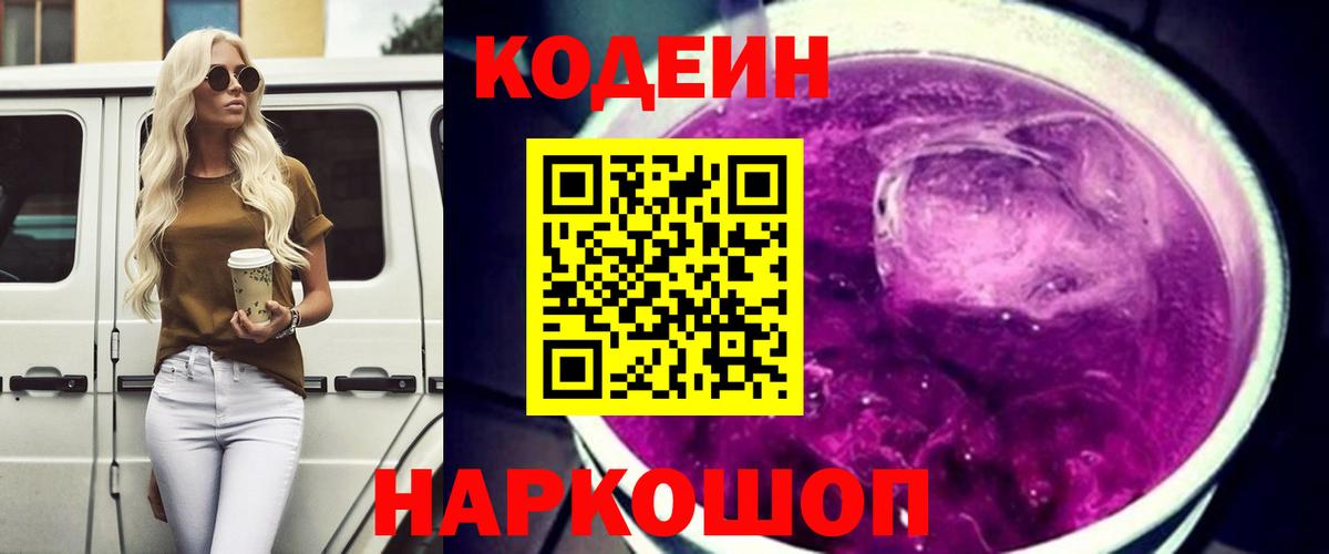 Кодеин Purple Drank Калач-на-Дону